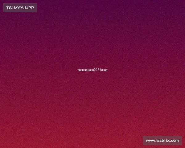 排球赛事查询 排球赛事2021比赛时间